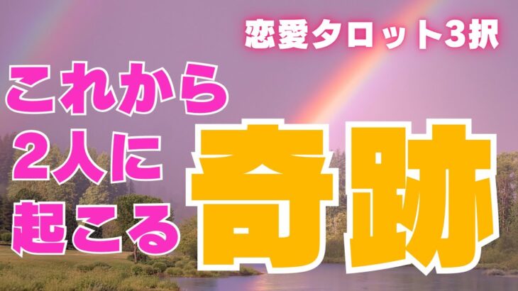 【そろそろ頼む！！】これから2人に起こる奇跡✨【恋愛タロット3択】