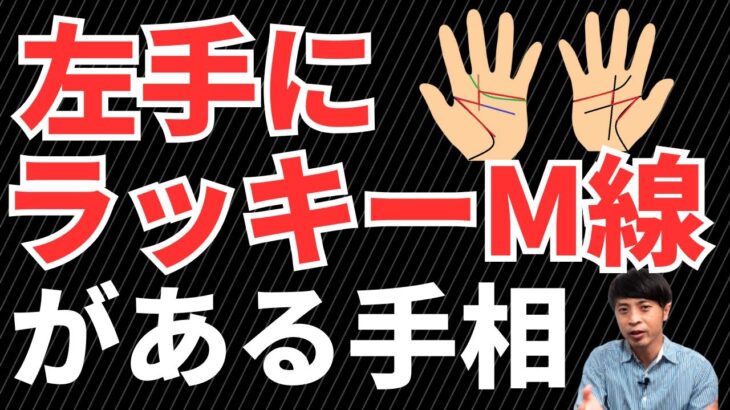 【手相占い】秘めたら運の良さをもつ?!左手にラッキーM線をもつ手相！