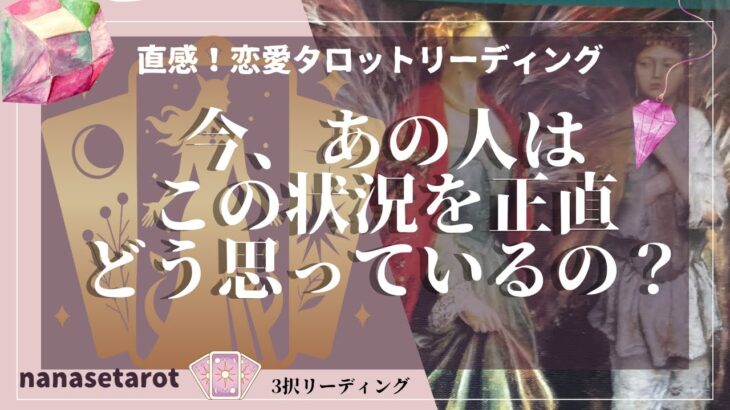 【タロット】【恋愛相談】あの人のお気持ち❤️今あの人は正直どう思っているの？状況、あなたについて、今後のことなど、深層心理を深く読んでいきます。疎遠、停滞、音信不通、複雑恋愛、など