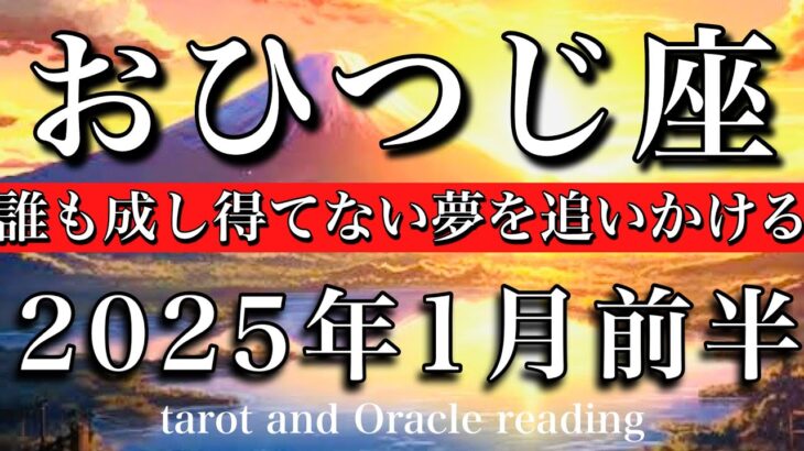 おひつじ座♈︎2025年1月前半　足並み合わせ終了🔥誰も成し得なかった夢を追いかける　Aries tarot  reading