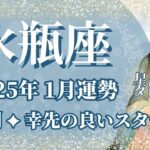 【みずがめ座】1月運勢　大勝利運No.1💪幸先最高のスタートダッシュ🌈幸運の鍵は、夢を大きく描くこと【水瓶座 １月】タロットリーディング