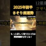 【♏️さそり座】2025年前半 蠍座の運勢 #恋愛 #開運 #占い