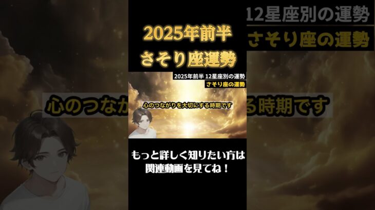 【♏️さそり座】2025年前半 蠍座の運勢 #恋愛 #開運 #占い