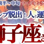 獅子座 12月前半～中旬【強力展開！モテ期到来！輝きを取り戻して人生を楽しむ】再チャレンジにも好機　   獅子座　2024年１２月の運勢　タロットリーディング