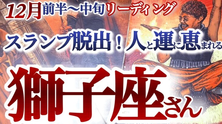 獅子座 12月前半～中旬【強力展開！モテ期到来！輝きを取り戻して人生を楽しむ】再チャレンジにも好機　   獅子座　2024年１２月の運勢　タロットリーディング