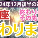 【魚座】2024年12月後半のうお座総合運✨心の闇から光へ導かれる運命とは⁉️