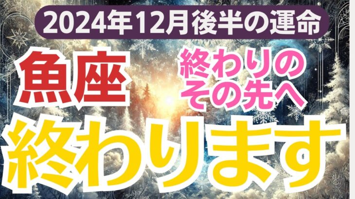 【魚座】2024年12月後半のうお座総合運✨心の闇から光へ導かれる運命とは⁉️