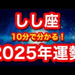 2025年の運勢🪷しし座　うぅ…待ち遠しい！峠を越えて未来が見えてくる！！プレッシャーからの開放と安心感が得られる時(仕事・お金・人間関係)