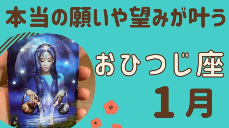 【牡羊座】2025年1月♈️すごい‼️本当の願いや望みが叶う❗️自分らしさや輝きを取り戻す✨✨