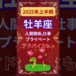 【2025年上半期牡羊座運勢】#shorts#占い#占星術#星読み#星座#運勢#2025年牡羊座#2025年運勢#ショート#かずみー☆星読み情報