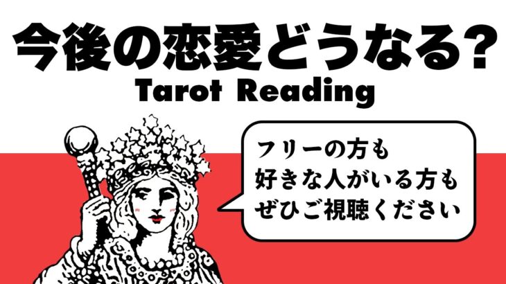 ケルト十字スプレッドであなたの恋愛がどうなっていくのか占ったら鳥肌が立つほどの結果になりました😭ガチです⚠️【タロット占い・ルノルマンカード占い】見た時がタイミング🦸‍♀️✨