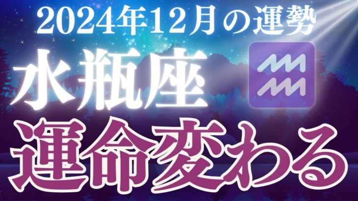 【水瓶座】2024年12月のみずがめ座さんの恋愛運、金運、仕事運、健康運をタロットと星読みで鑑定します。