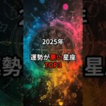 2025年運勢が悪い星座TOP3#スピリチュアル#shorts#星座#星座占い#開運#PR