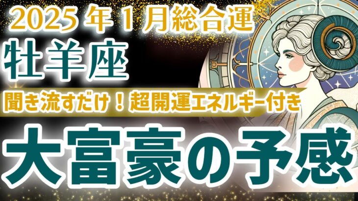 【牡羊座 2025年1月】爆富豪来る！おひつじ座の運勢を星とタロットで解説