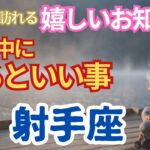 【射手座🌈今年中に届くうれしいお知らせ🌟今年中にやるといいこと】🌈直感が高まりあなたのじゃまをしていたものが消えていきます🌟爪のお手入れをしてみましょう🌟望んでいたことが叶う🌈