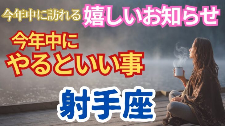 【射手座🌈今年中に届くうれしいお知らせ🌟今年中にやるといいこと】🌈直感が高まりあなたのじゃまをしていたものが消えていきます🌟爪のお手入れをしてみましょう🌟望んでいたことが叶う🌈