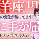 【牡羊座】超神展開!! 牡羊座さんだから叶う事🎉✨【仕事運/対人運/家庭運/恋愛運/全体運】1月運勢  タロット占い