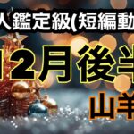 山羊座に絶対見て欲しい！幸運はすぐそこにあるよ！超細密✨怖いほど当たるかも知れない😇#星座別#タロットリーディング#山羊座