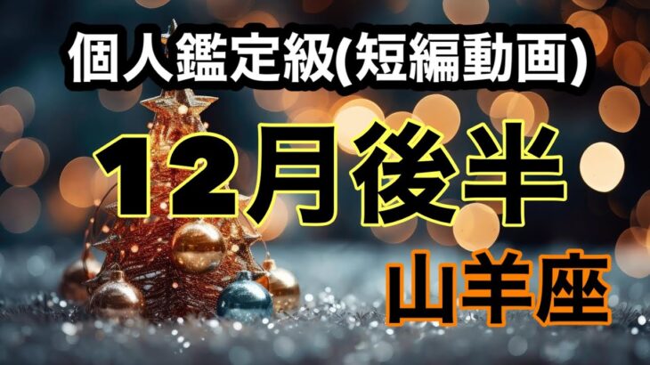 山羊座に絶対見て欲しい！幸運はすぐそこにあるよ！超細密✨怖いほど当たるかも知れない😇#星座別#タロットリーディング#山羊座