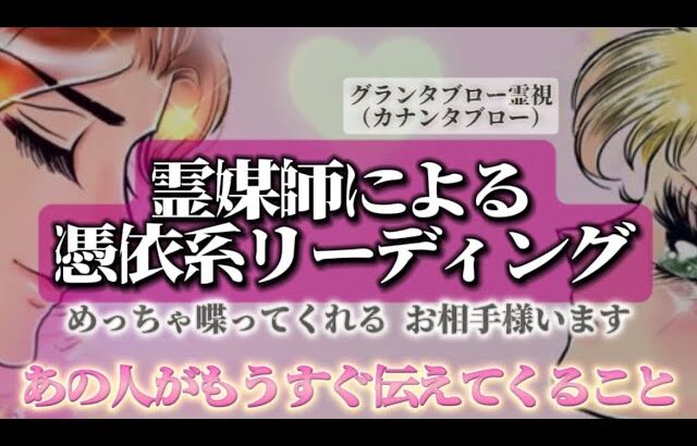 【またお相手様にめっちゃ喋らされています🩷】あの人がもうすぐ伝えてくること🥰 【やっと伝えにきてくれるよー😭🩷】 #あの人の気持ち #グランタブロー #片思い #復縁 #複雑恋愛 #タロット #占い