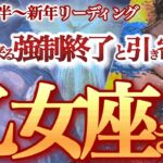 乙女座 12月後半～新年【想像以上の大好転！軌道修正と決断で次のステージへ】変化を恐れず進んで行こう　　おとめ座 　2024年１２月運勢　タロットリーディング