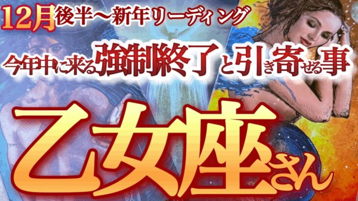 乙女座 12月後半～新年【想像以上の大好転！軌道修正と決断で次のステージへ】変化を恐れず進んで行こう　　おとめ座 　2024年１２月運勢　タロットリーディング