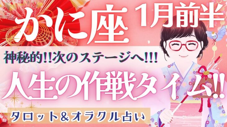 【かに座】鳥肌級!! 最高の2025年にするための作戦タイム!! 開運期到来🌈✨【仕事運/対人運/家庭運/恋愛運/全体運】1月運勢  タロット占い