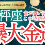 【天秤座】2024年12月中旬から2025年 1月中旬のてんびん座の運勢をタロットと占星術で紐解きます。