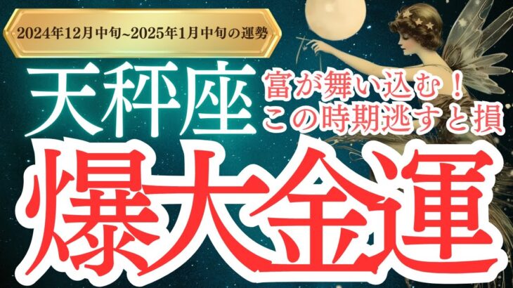 【天秤座】2024年12月中旬から2025年 1月中旬のてんびん座の運勢をタロットと占星術で紐解きます。