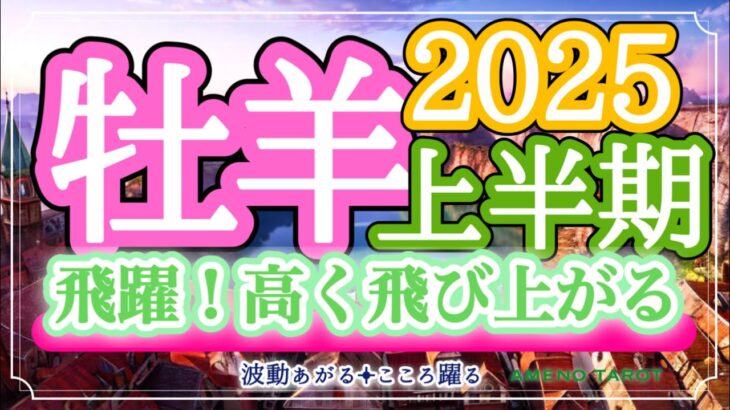 牡羊座2025年上半期🪽ジャンプアップの半年🐉✨周囲はあなたを求めてる‼️自信を持って、強みを活かしていこう💖