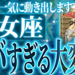 【信じられない展開】乙女座に訪れる重大な転機!!これからの未来がやばすぎました【鳥肌級タロットリーディング】