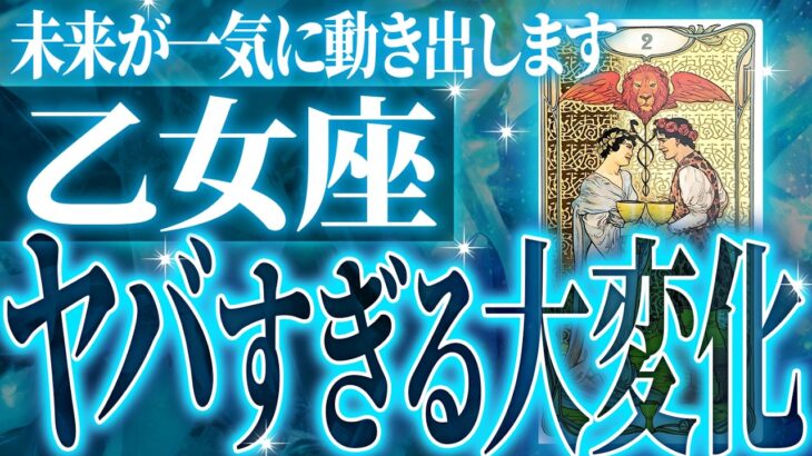 【信じられない展開】乙女座に訪れる重大な転機!!これからの未来がやばすぎました【鳥肌級タロットリーディング】