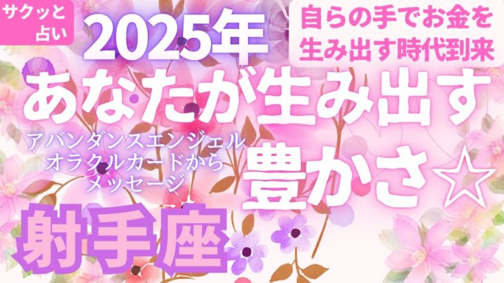 射手座🌈第6弾🌠2025年「あなたが生み出す豊かさ💖」とラッキーアクション⭐サクッと占い　タロット　オラクルカード