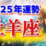 【牡羊座♈】2025年運勢🌈大激変の年☆運命の歯車が動き出す!🌟幸せをつかむ開運ヒント✨【年間保存版】Aries 2025～恋愛 仕事 タロット占い～