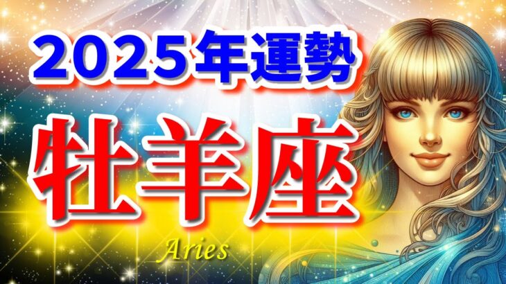 【牡羊座♈】2025年運勢🌈大激変の年☆運命の歯車が動き出す!🌟幸せをつかむ開運ヒント✨【年間保存版】Aries 2025～恋愛 仕事 タロット占い～