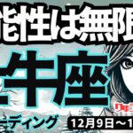 【牡牛座】♉️2024年12月9日の週♉️可能性は無限大。伸びしろを広げて、自分らしく。守られます。おうし座。タロット占い