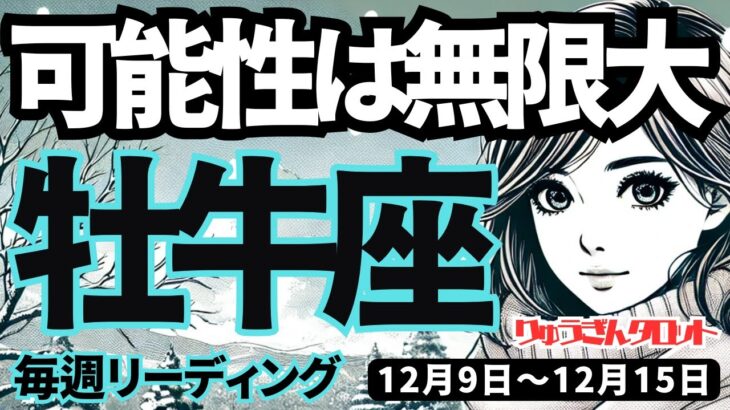 【牡牛座】♉️2024年12月9日の週♉️可能性は無限大。伸びしろを広げて、自分らしく。守られます。おうし座。タロット占い