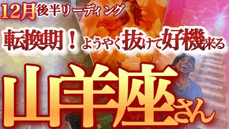 山羊座 12月後半【さあ受け取って！引き寄せる金運とチャンス】迷い道から成功への一本道へ進路変更！　　やぎ座　2024年１２月運勢　タロットリーディング