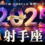 【射手座♐️2025年運勢／年間保存版】最高傑作の新世界へ🌏✨まさに自由自在！遊ぶように生きる🕊️12カ月をタロットリーディング／木星の恩恵もチェック💫