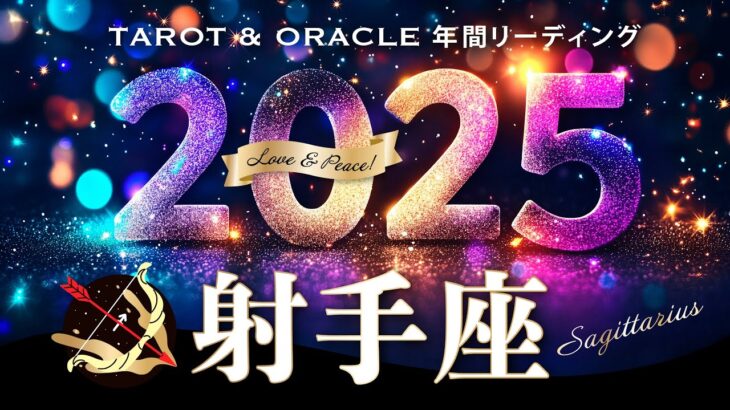 【射手座♐️2025年運勢／年間保存版】最高傑作の新世界へ🌏✨まさに自由自在！遊ぶように生きる🕊️12カ月をタロットリーディング／木星の恩恵もチェック💫