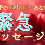 【神回】お相手の守護様からあなたへ緊急メッセージ👼❤️恋愛タロット