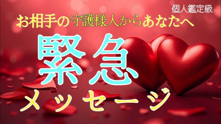 【神回】お相手の守護様からあなたへ緊急メッセージ👼❤️恋愛タロット