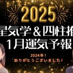 2025年１月の運気予報＊九星別＆四柱推命からの観点でお伝え致します🍁