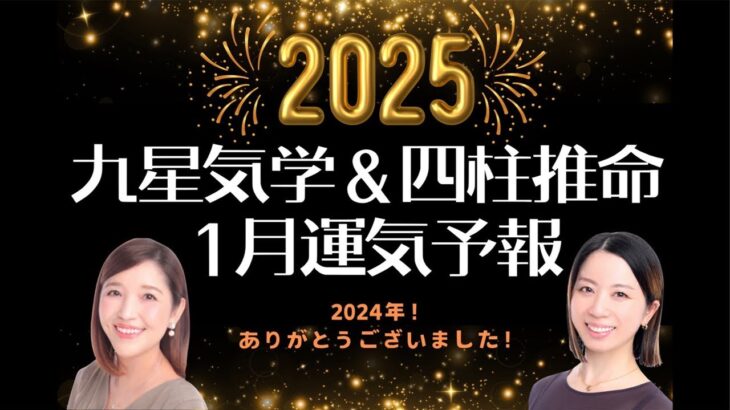 2025年１月の運気予報＊九星別＆四柱推命からの観点でお伝え致します🍁