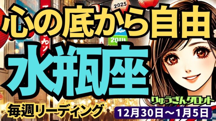 【水瓶座】♒️2024年12月30日の週♒️もっと自由になる。見せかけではなく、心の底から湧き上がる思い、現実になる。タロット占い。みずがめ座