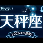 天秤座（てんびん座）2025年の運勢