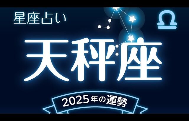 天秤座（てんびん座）2025年の運勢