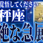 やばいです…天秤座さん人生最大の転機きます。急に訪れるので覚悟してください【鳥肌級タロットリーディング】