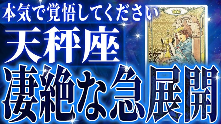 やばいです…天秤座さん人生最大の転機きます。急に訪れるので覚悟してください【鳥肌級タロットリーディング】