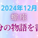 蠍座の12月星座占い:あなたの人生、今こそ大変革のとき！新たな可能性への扉は開かれていますか？｜2024年12月蠍座の運勢